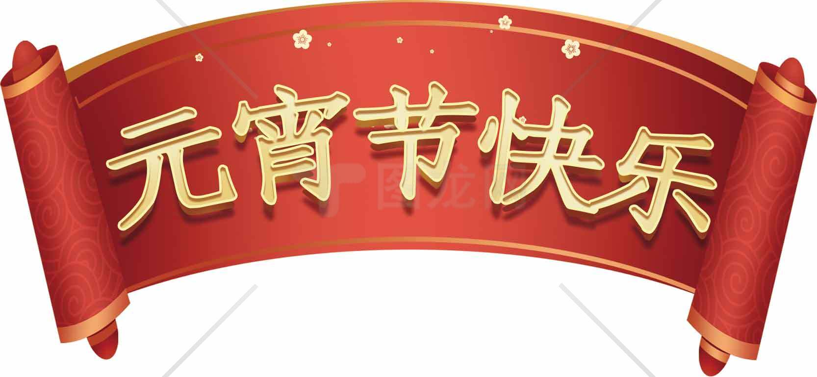 元宵节喜庆红色横幅图片素材