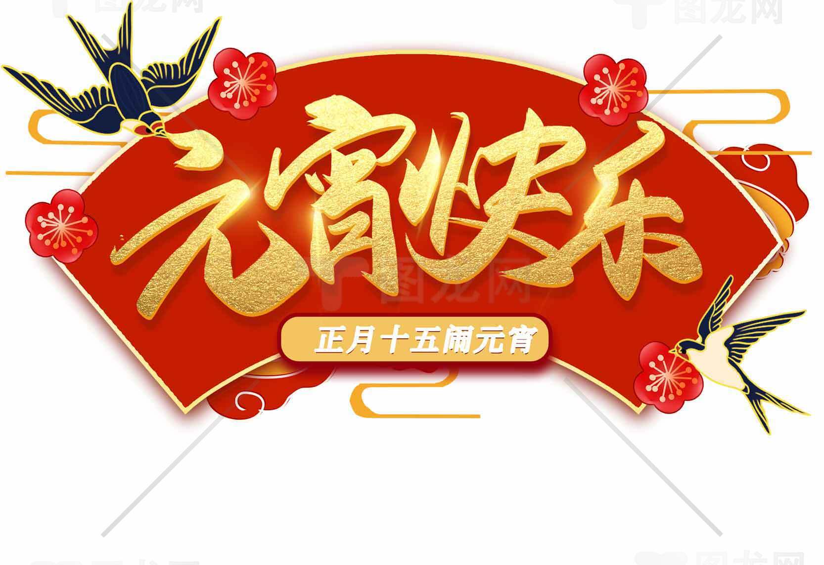 元宵节快乐祝福图片-红色喜庆节日设计素材