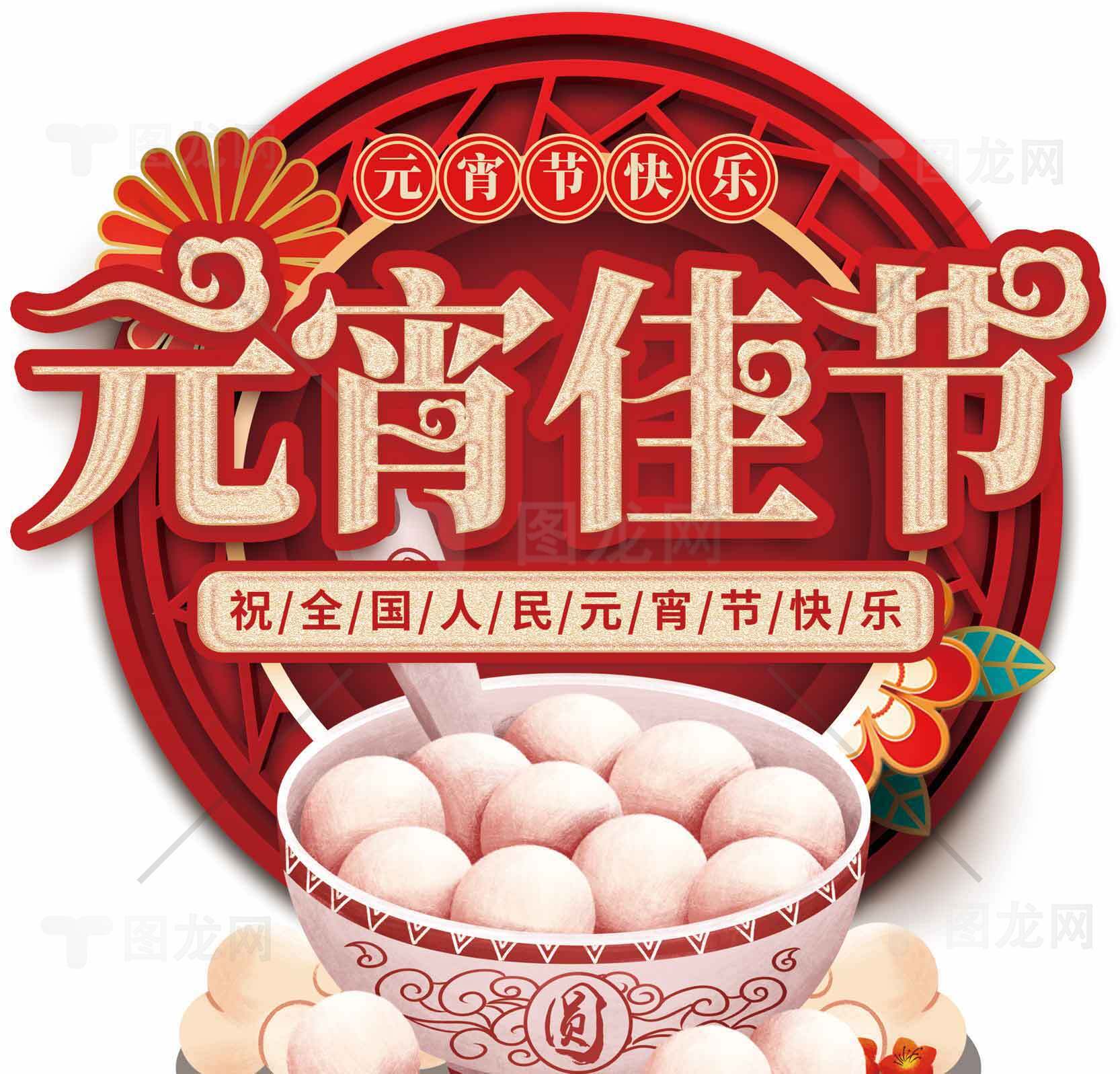 元宵节快乐庆祝海报设计素材
