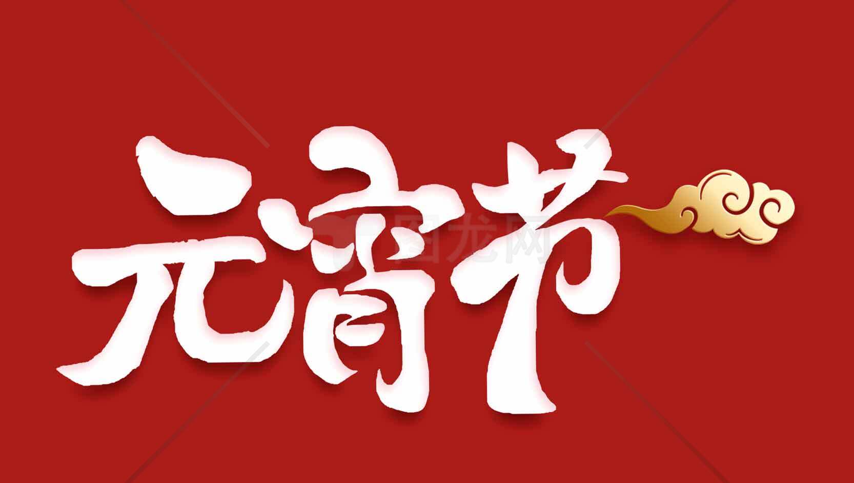 元宵节红色背景创意设计图片素材