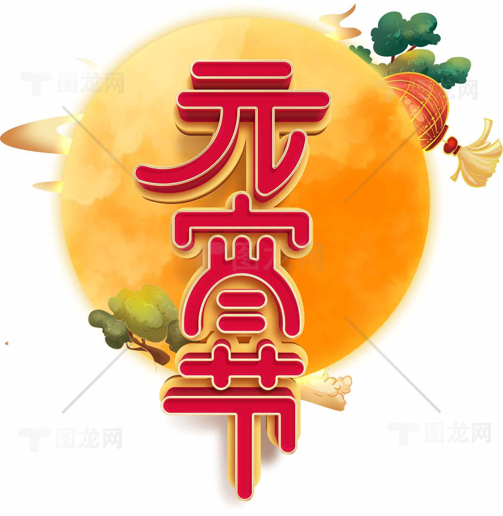 元宵节庆祝图片设计素材