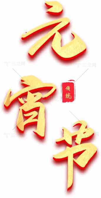 元宵节传统文化艺术字图片素材