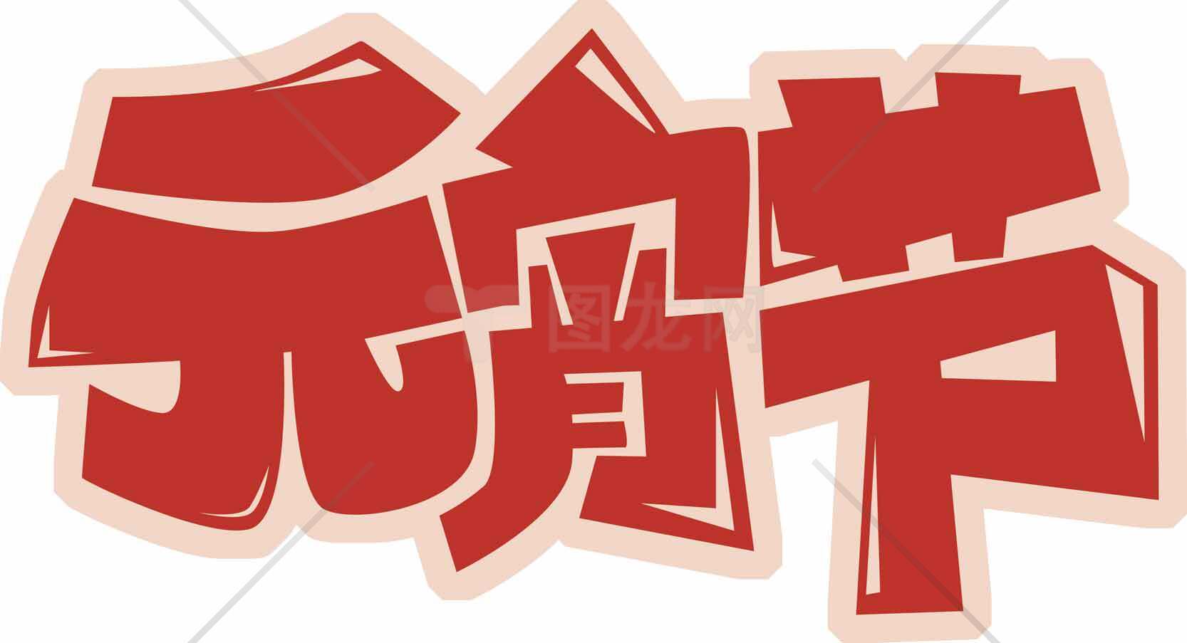 元宵节红色艺术字设计素材