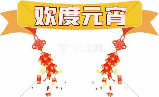 欢度元宵节庆祝海报设计素材