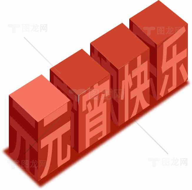 元宵节快乐红色立体字设计素材