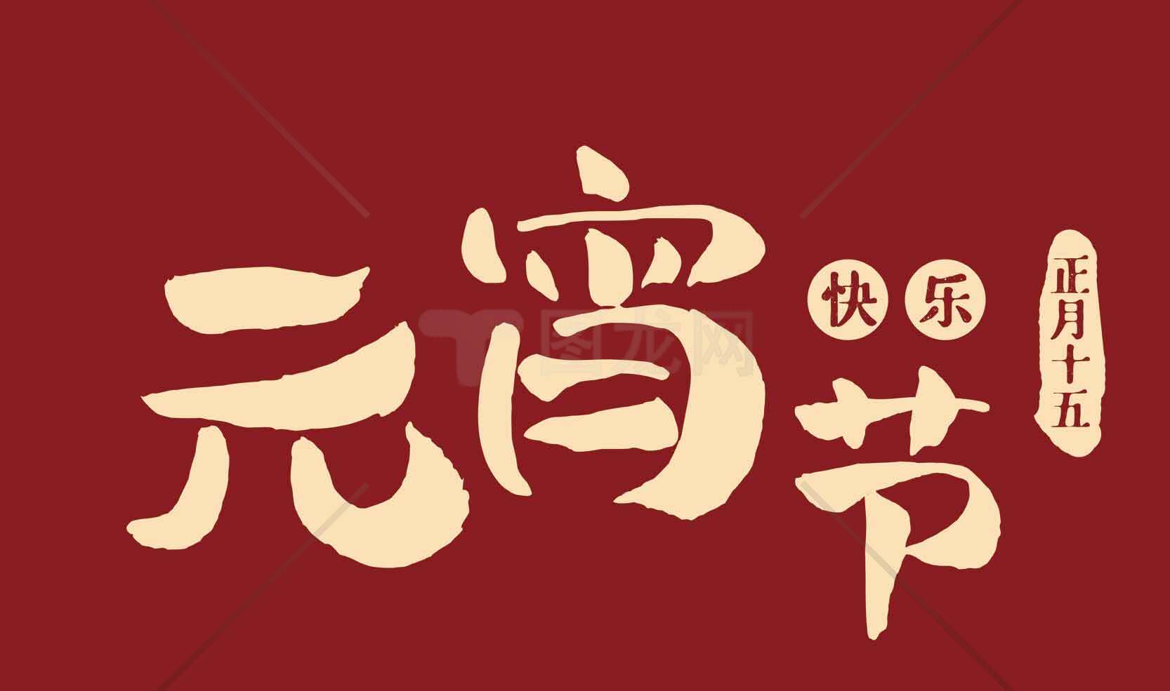 元宵节祝福图片红色背景设计素材