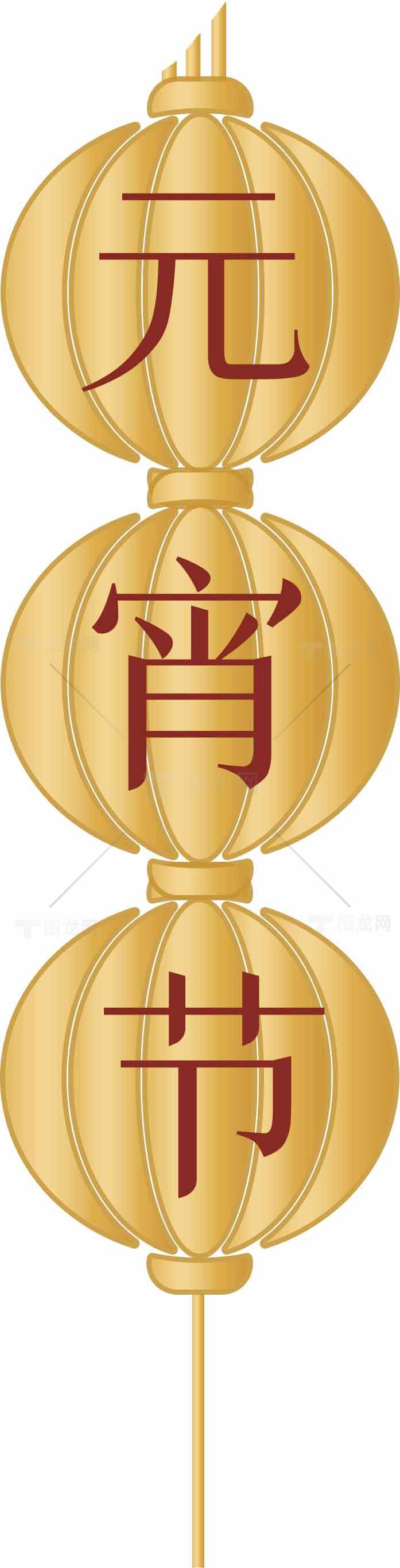 元宵节金色灯笼插画设计素材