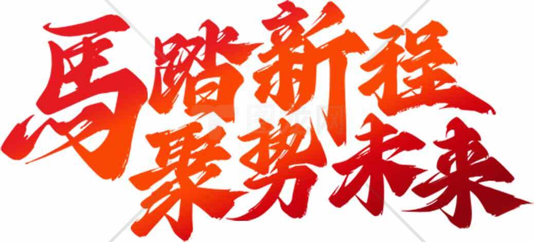 马踏新程聚势未来红色艺术字设计素材