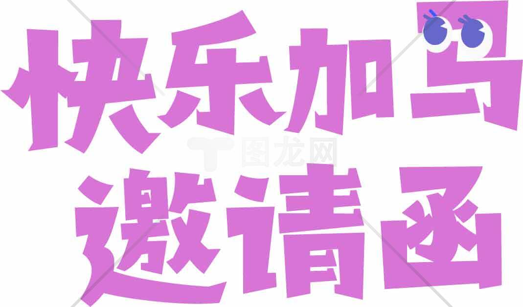 快乐加马邀请函设计图片素材