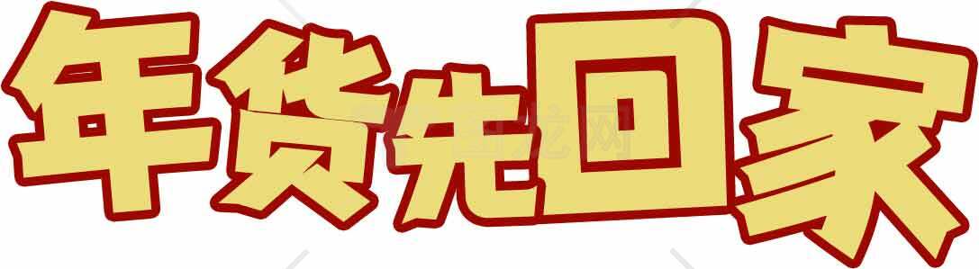 年货先回家促销活动海报素材