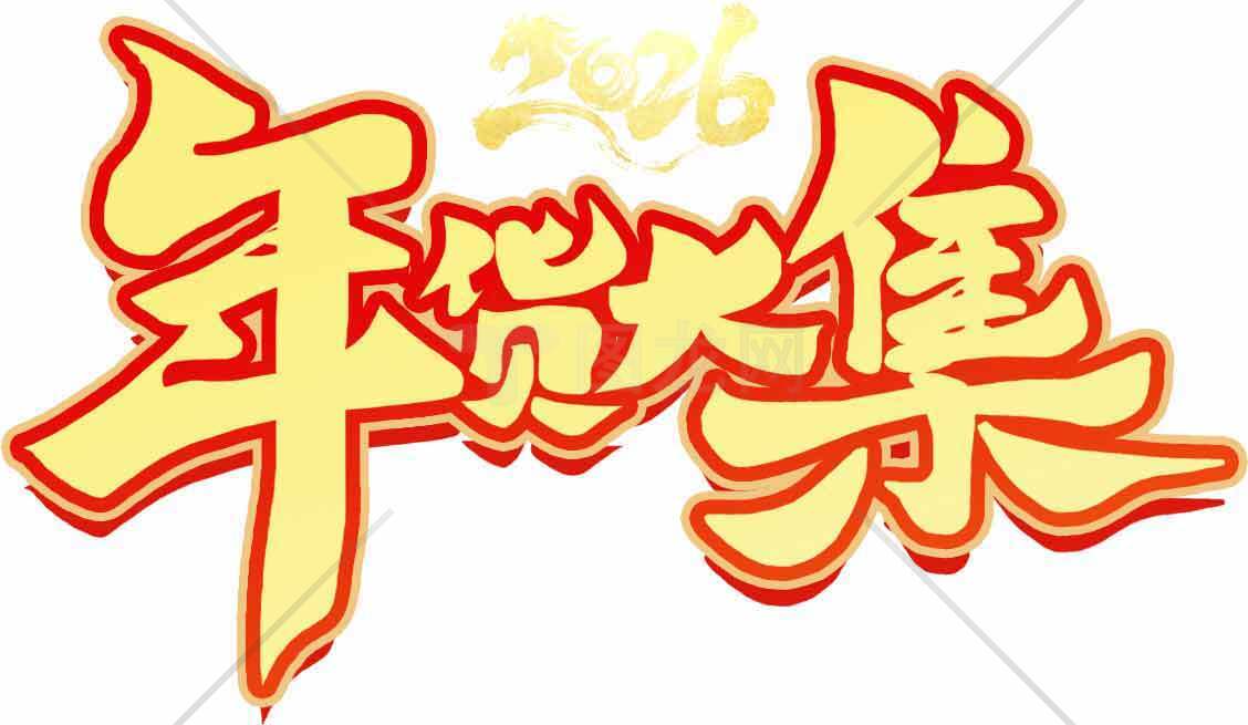 2026年货大集宣传海报设计素材