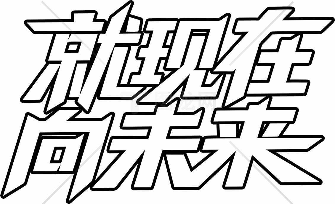 就现在向未来黑白艺术字设计素材