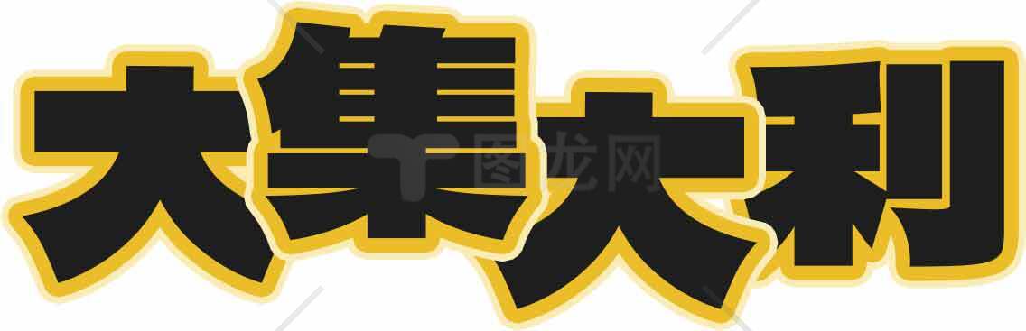 大集大利字体设计图片素材