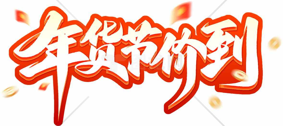 年货节促销活动海报设计模板素材