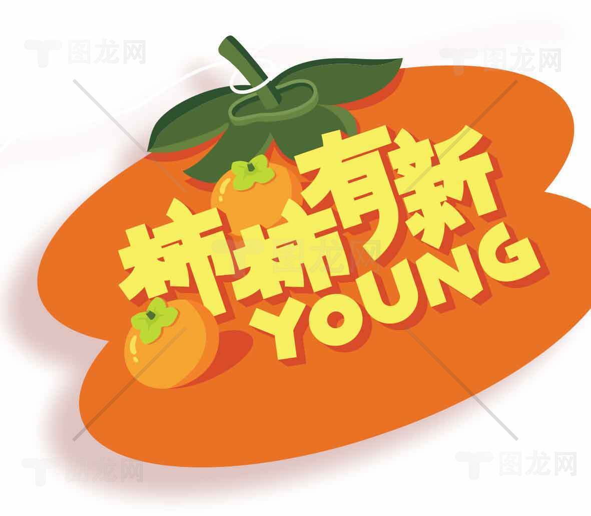 柿柿有新YOUNG创意设计图片素材