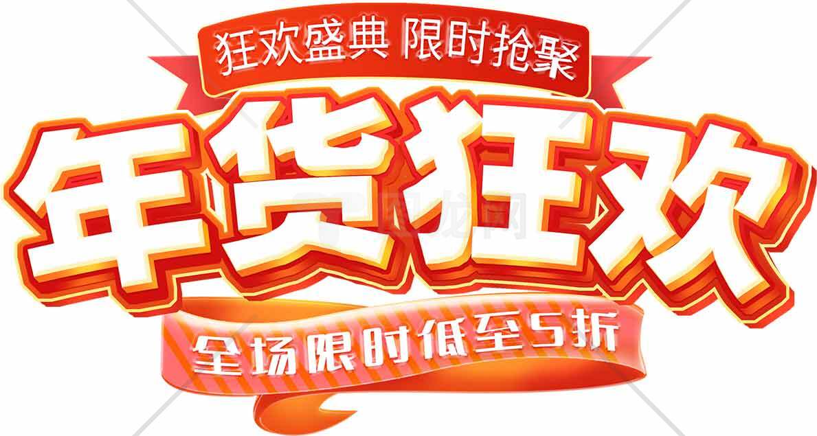 年货狂欢促销活动海报设计素材