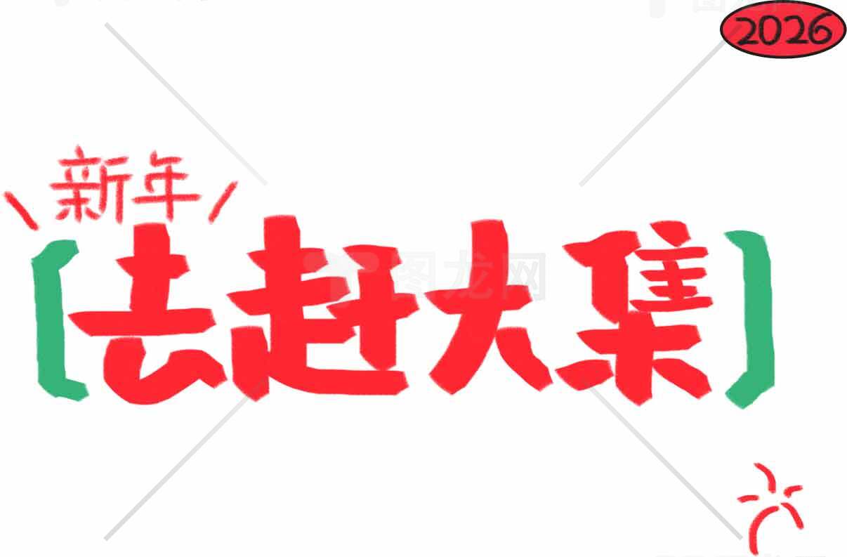 2026新年去赶大集活动宣传海报素材