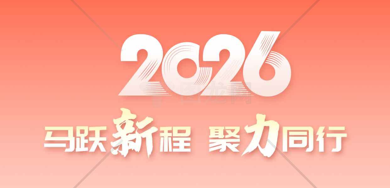 2026马跃新程聚力同行主题海报素材