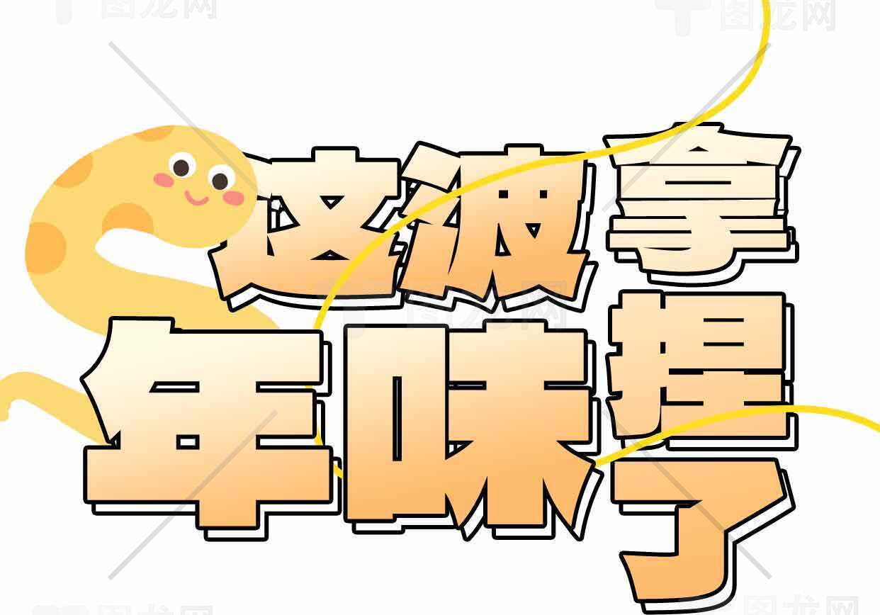 这波拿捏住年味了！素材