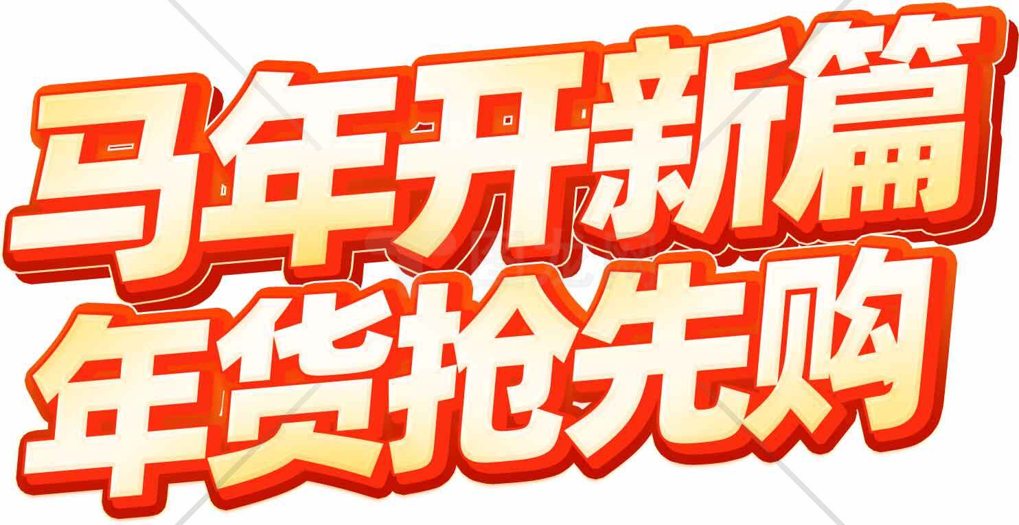 马年开新篇年货抢先购促销海报素材