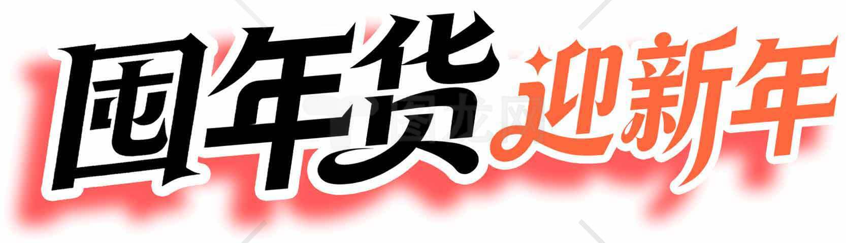 囤年货迎新年促销活动海报素材