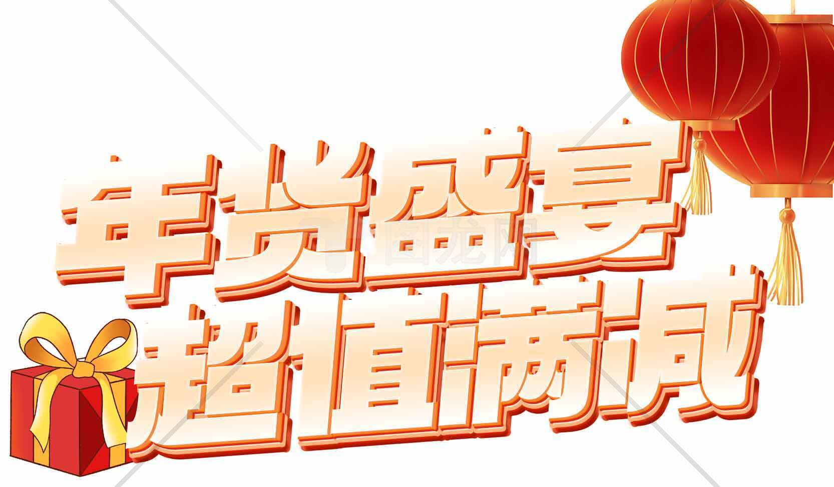 年货盛宴超值满减活动宣传图素材