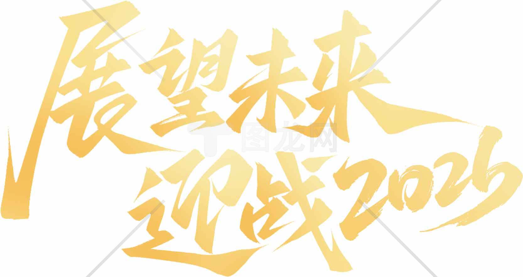 展望未来迎战2026金色主题设计素材