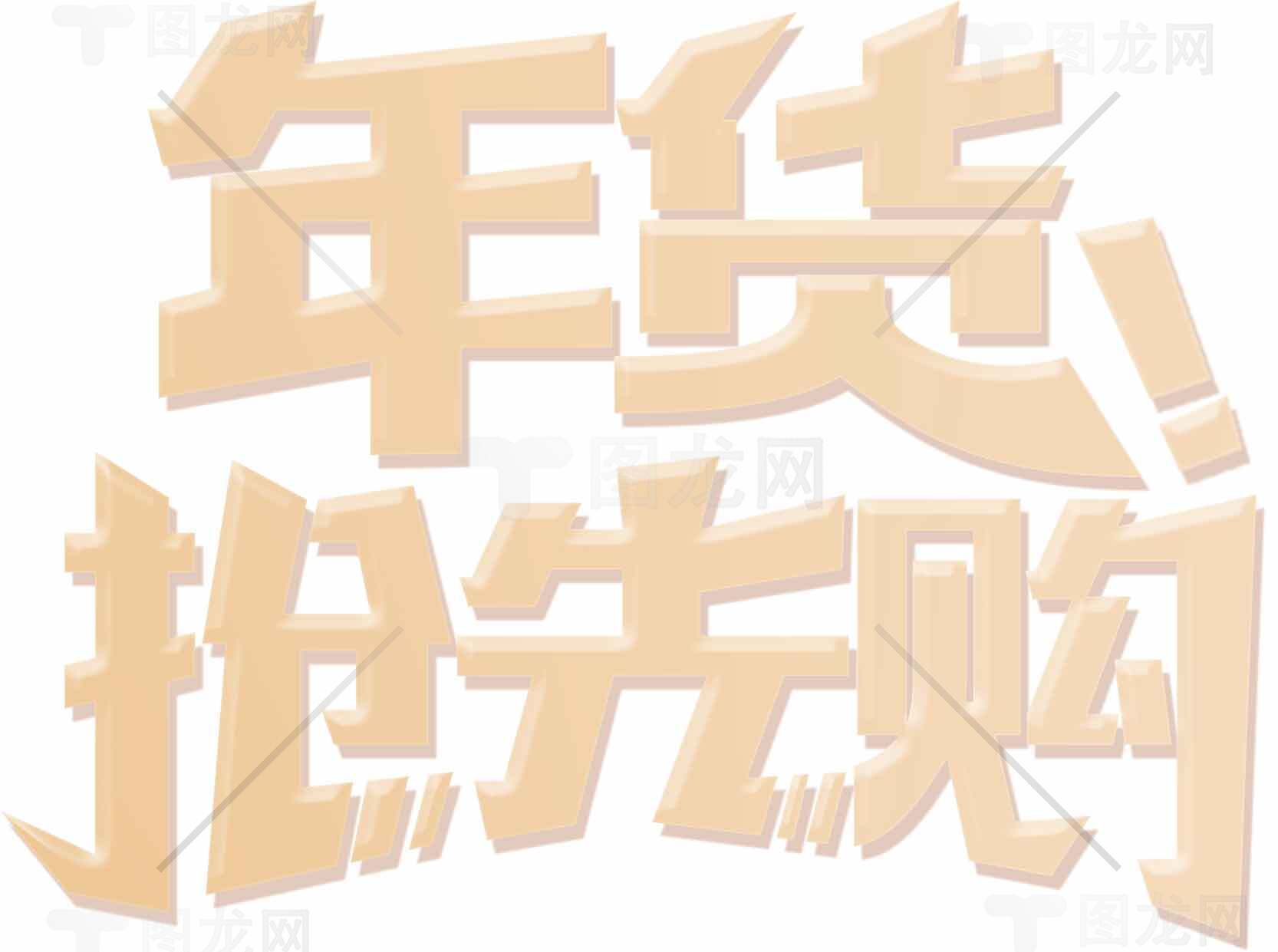 年货节抢先购促销海报设计素材