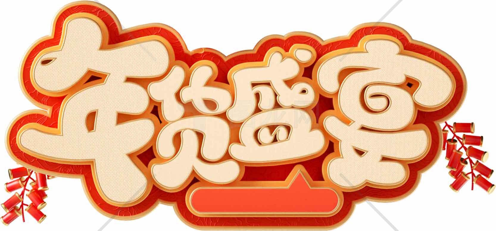 年货盛宴促销活动海报设计素材