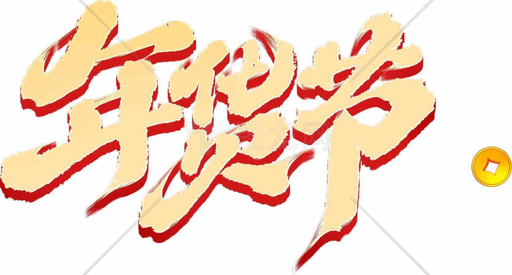 年货节促销海报设计模板素材