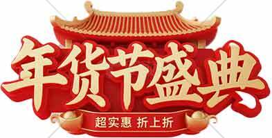 年货节盛典促销活动海报设计素材