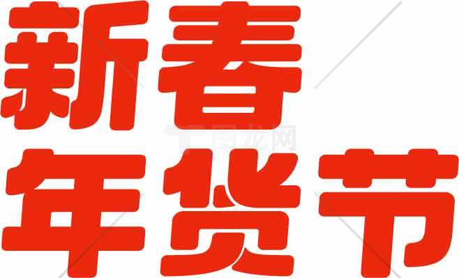 新春年货节促销活动海报素材