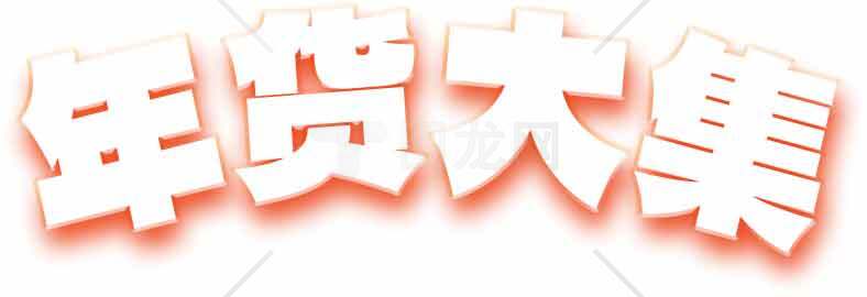 年货大集促销活动海报设计素材