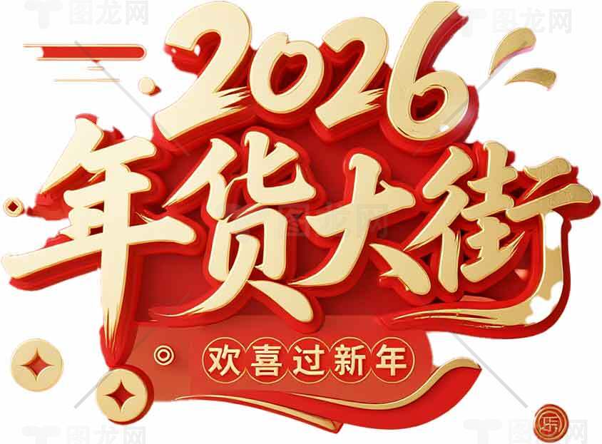 2026年货大街欢喜过新年促销活动素材
