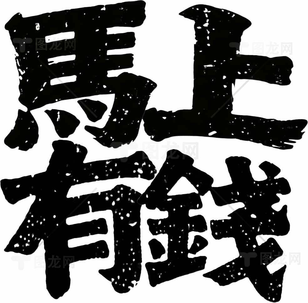 马上有钱书法艺术图片素材