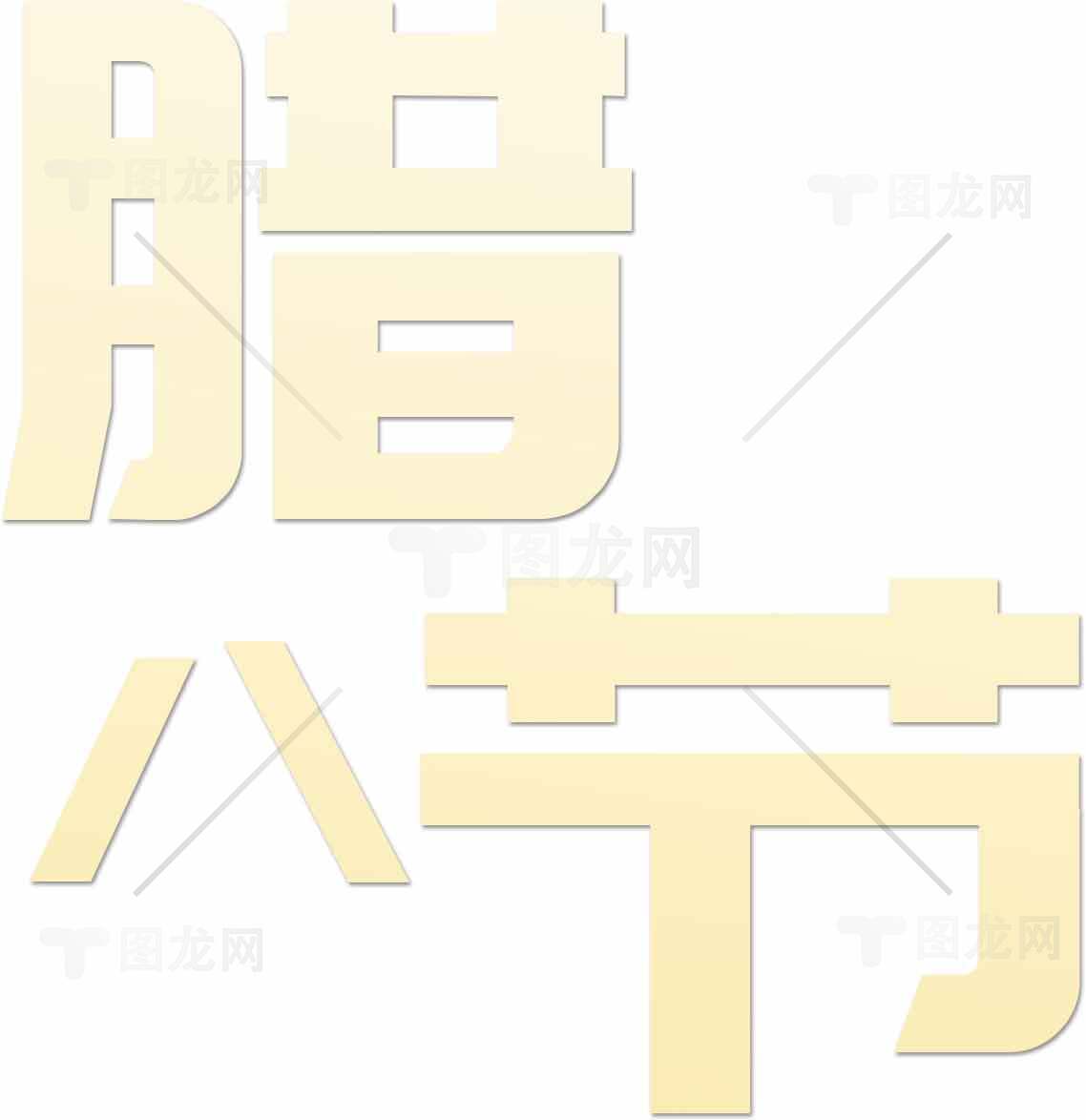 腊八节传统文化与习俗全面解析素材