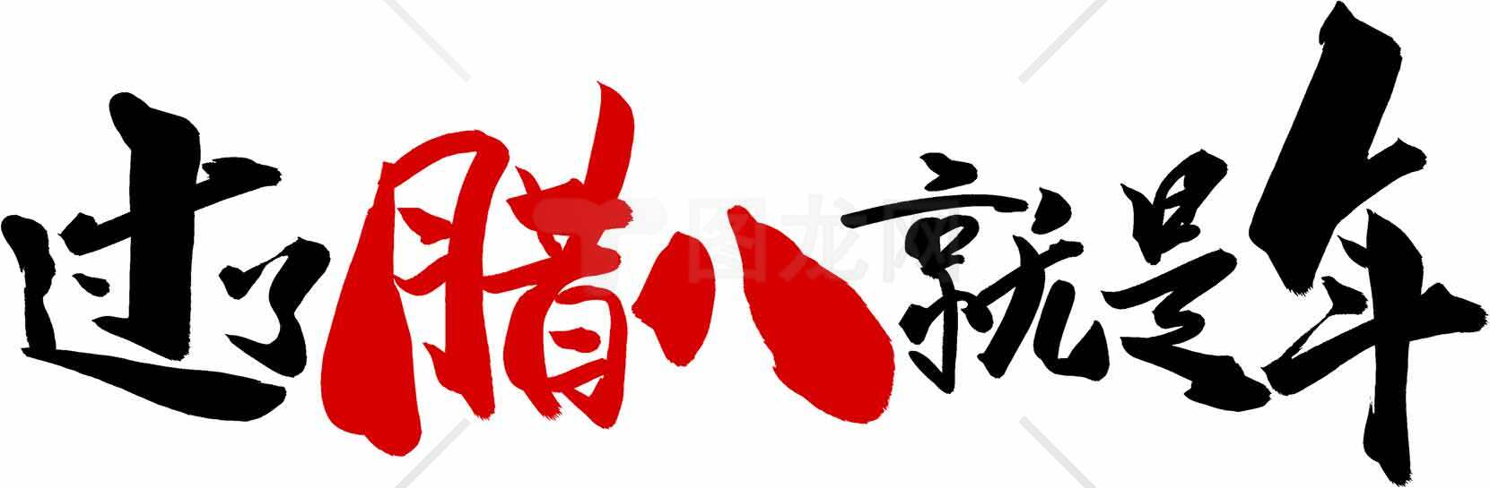 腊八节传统文化标语设计素材