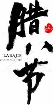 腊八节传统文化宣传海报精选图集素材