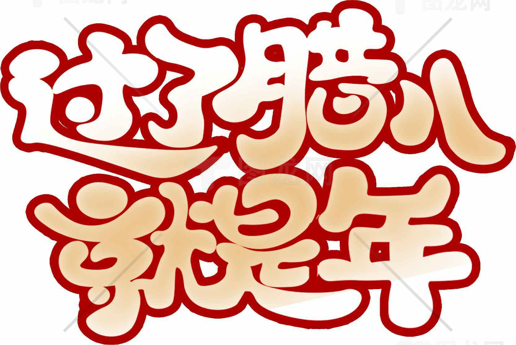 过腊八就是年节庆图片素材