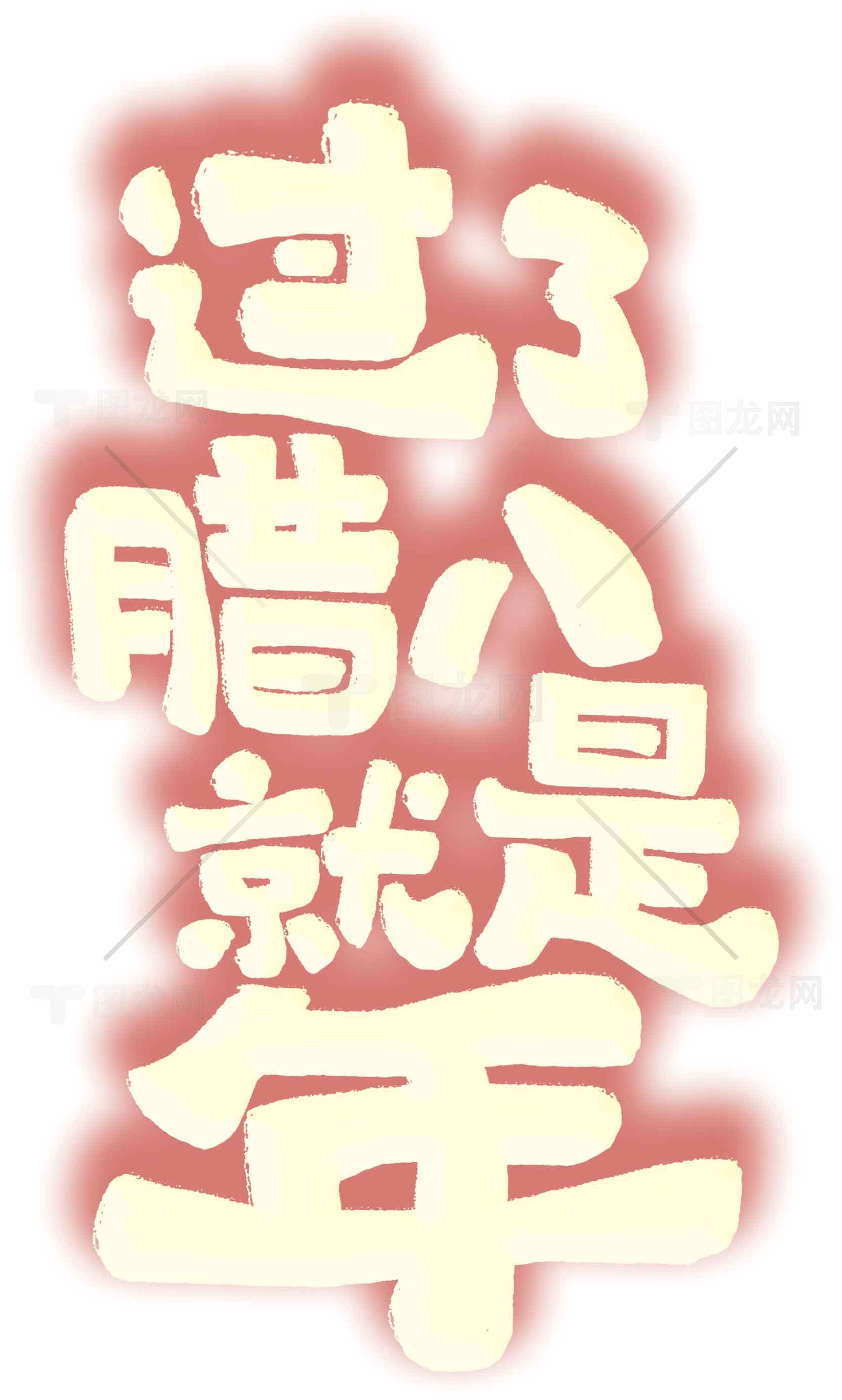 过了腊八就是年节庆祝图片素材