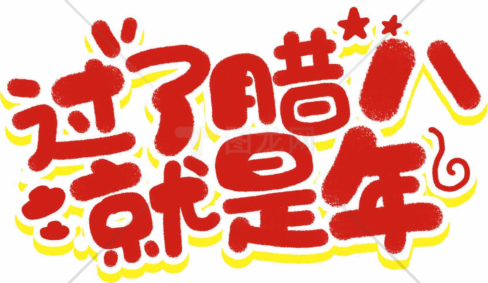 腊八节庆祝标语设计图片素材