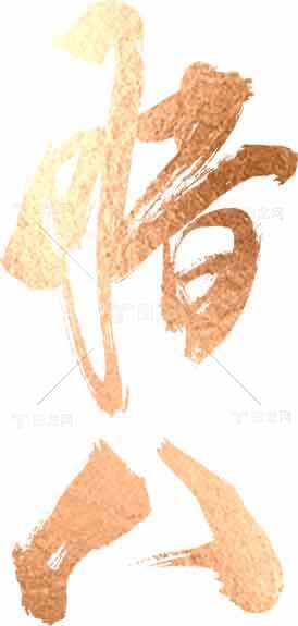 腊八节金色书法艺术设计素材