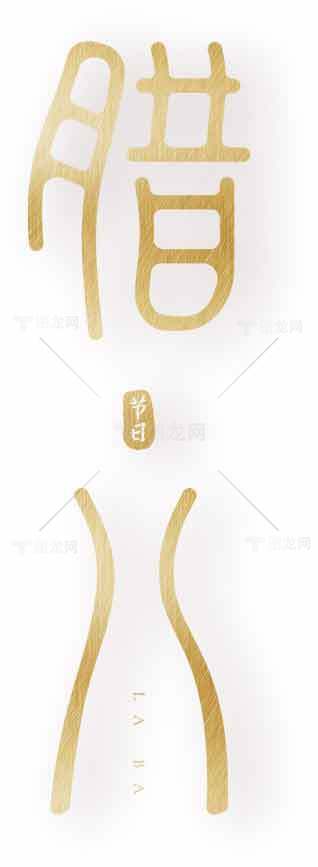 腊八节传统文化艺术设计图片素材