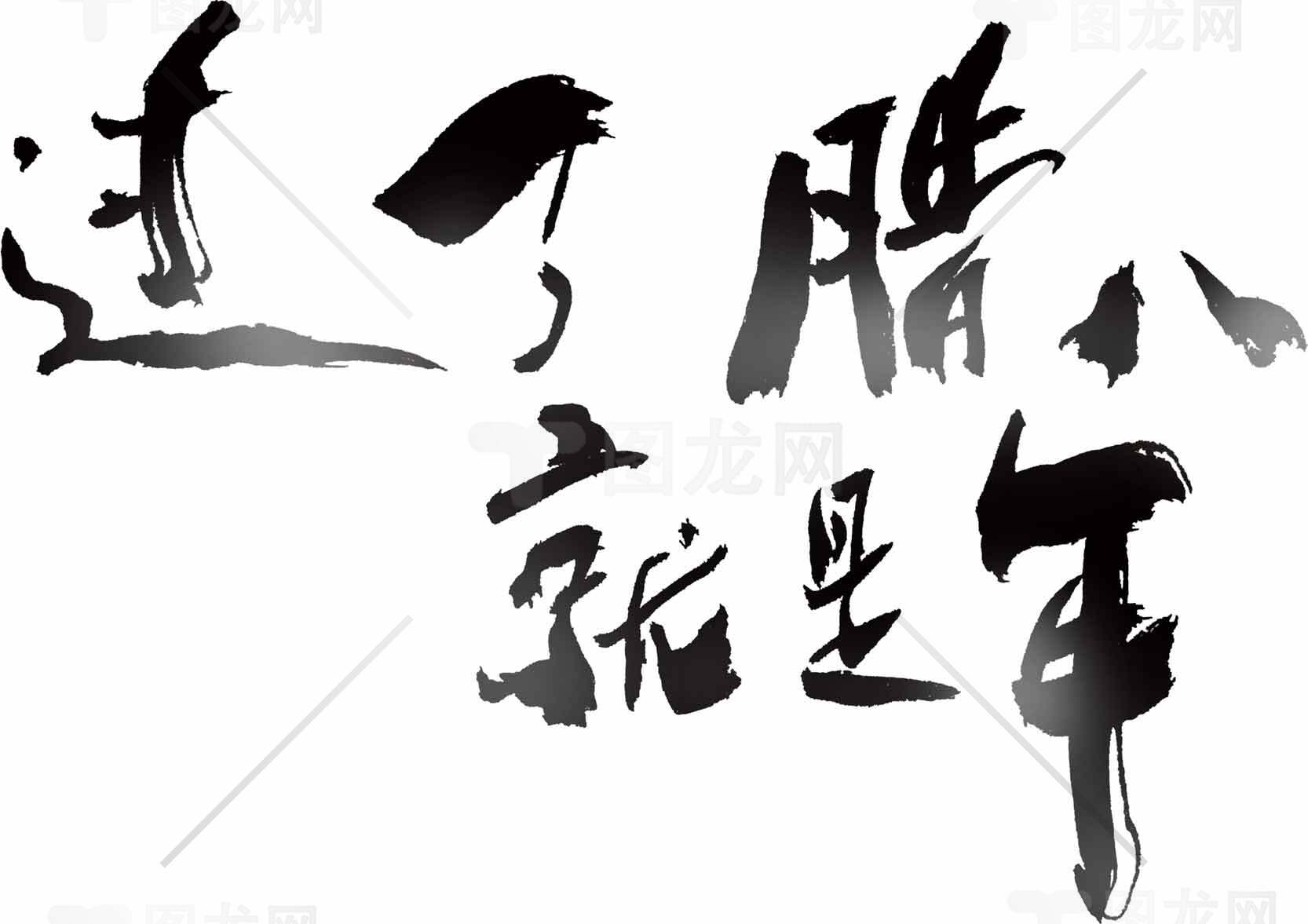 过了腊八就是年艺术字体设计图片素材