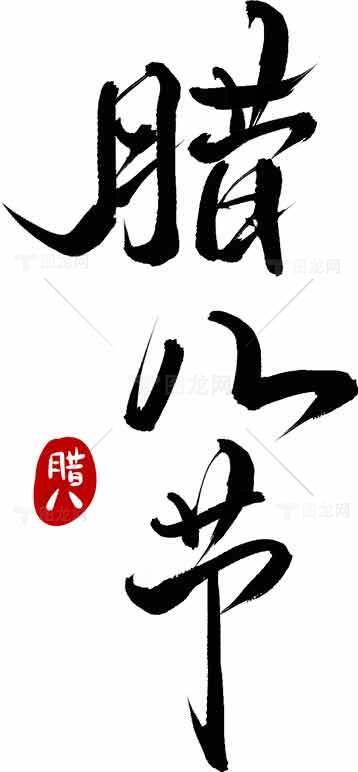 腊八节书法艺术高清图片免费下载素材