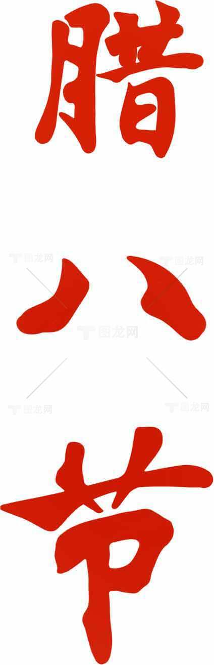 腊八节传统文化红色字体设计素材