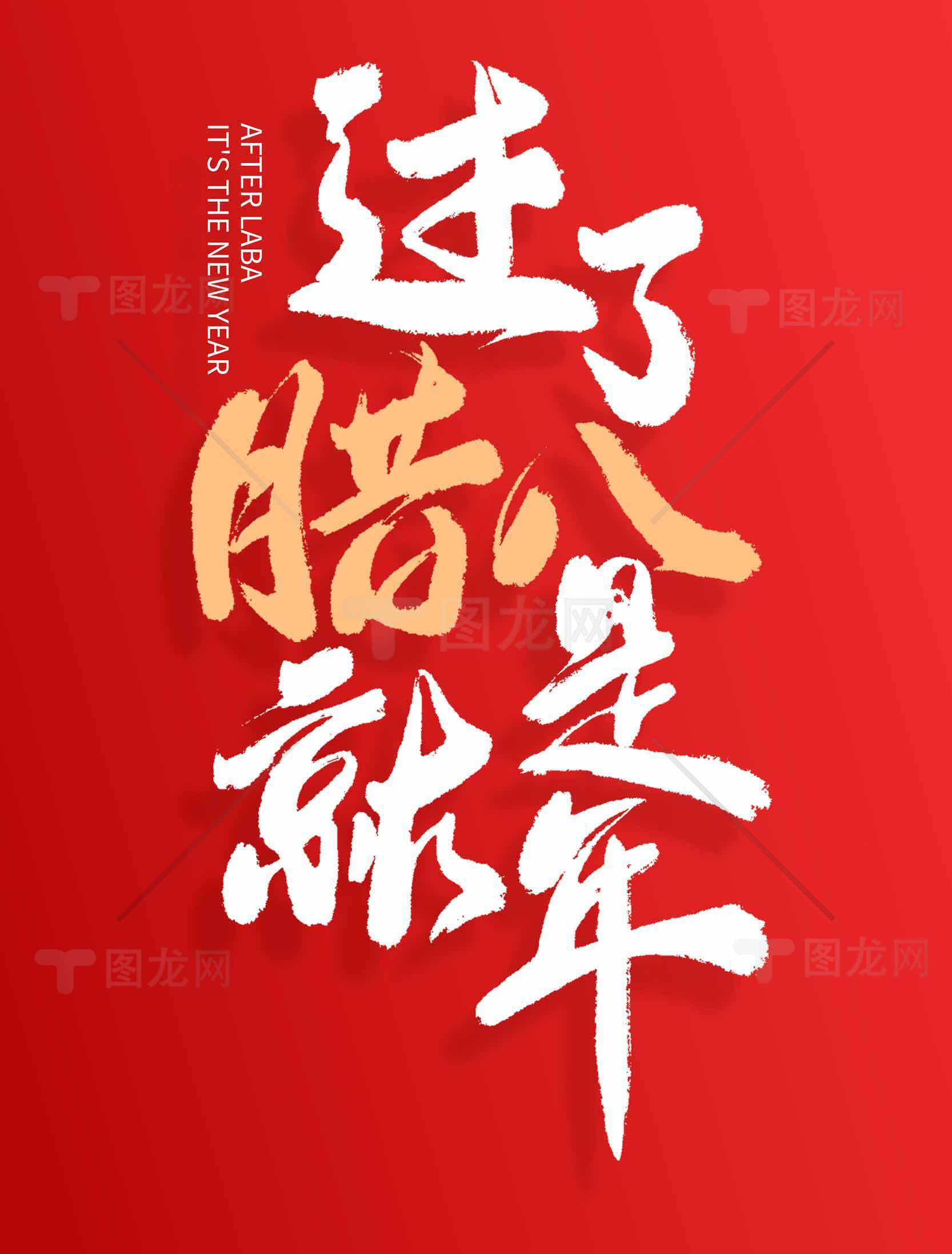 腊八节红色喜庆海报设计素材