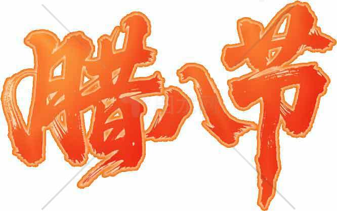 腊八节橙色艺术字设计素材