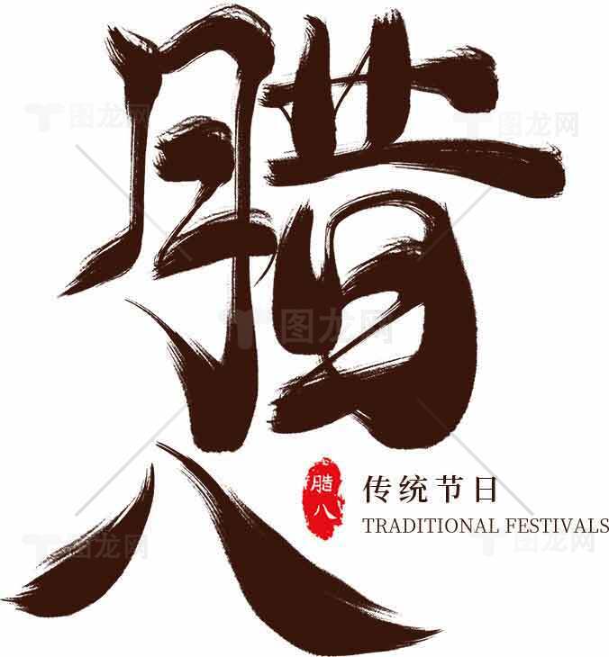 腊八节传统习俗与节日庆典素材