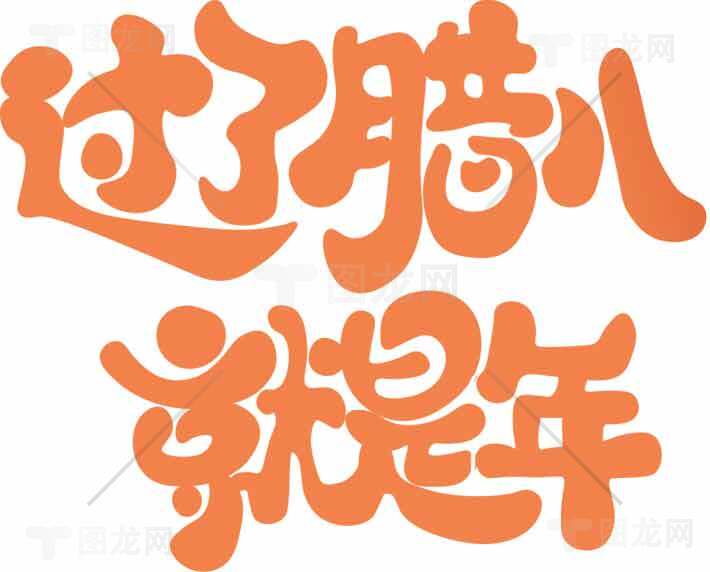 过腊八就是年节日祝福图片素材